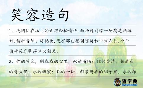 笑容造句