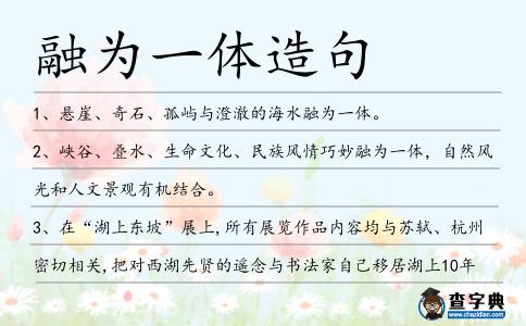 融為一體造句