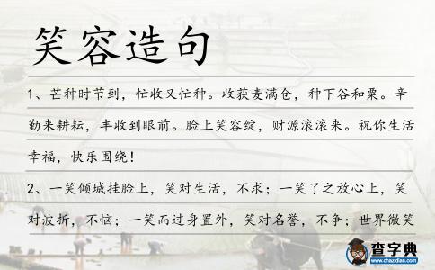 笑容造句