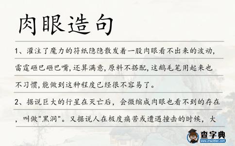 肉眼造句