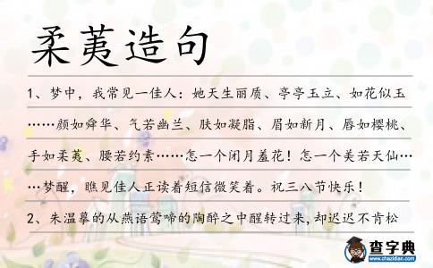 柔荑造句