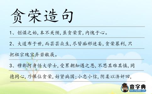 貪榮造句