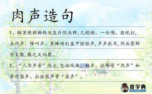 肉聲造句