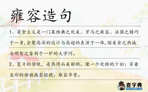 雍容造句