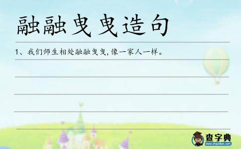 融融曳曳造句