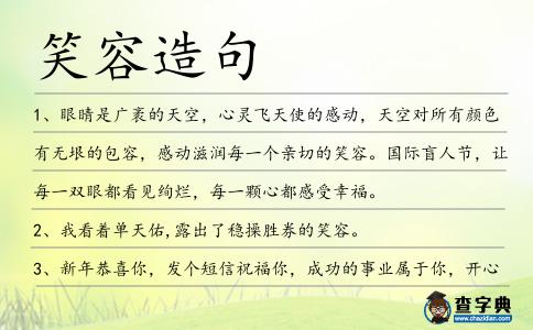 笑容造句