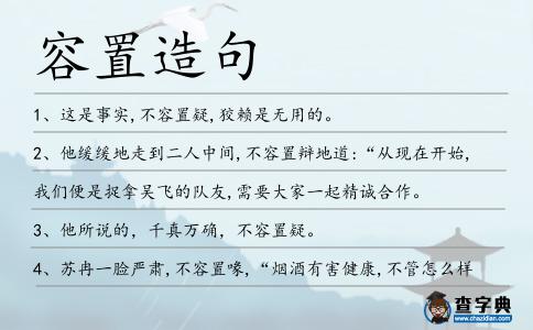 容置造句