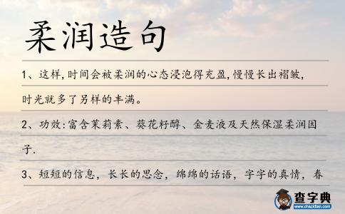 柔潤造句