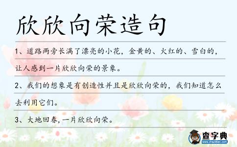 欣欣向榮造句