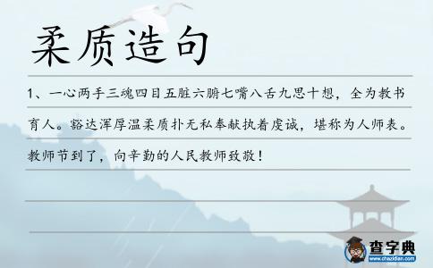 柔質(zhì)造句