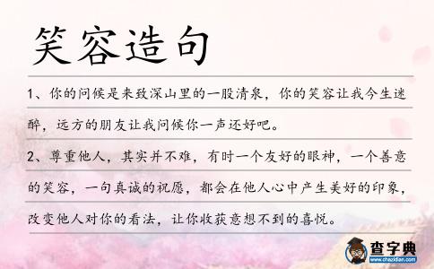 笑容造句