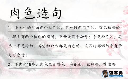 肉色造句