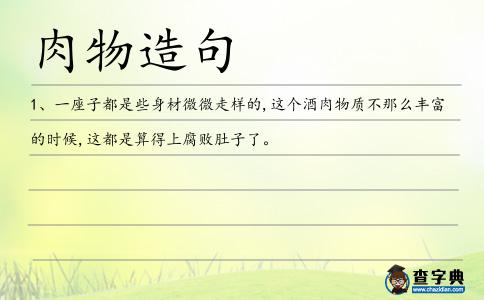 肉物造句