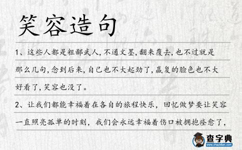 笑容造句