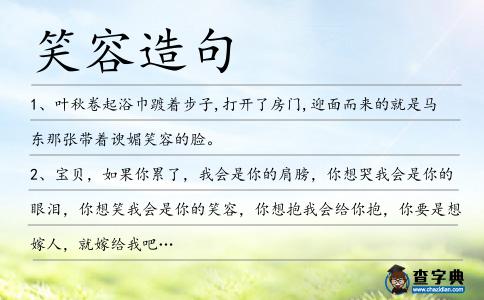 笑容造句