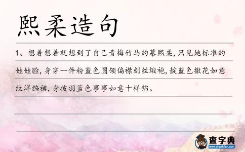 熙柔造句