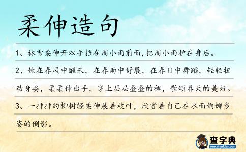 柔伸造句