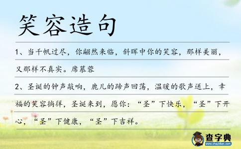 笑容造句