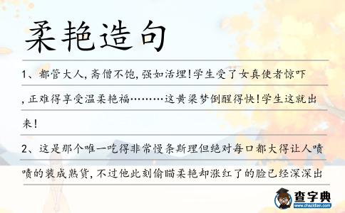 柔艷造句