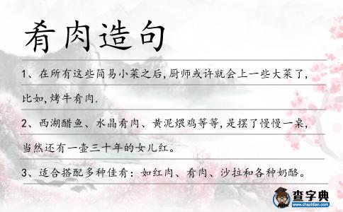 肴肉造句