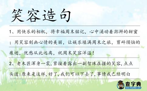 笑容造句