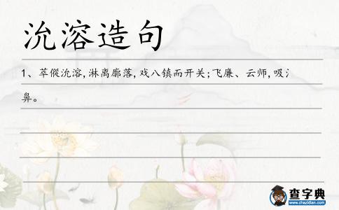 沇溶造句