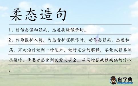 柔態(tài)造句