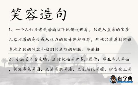 笑容造句