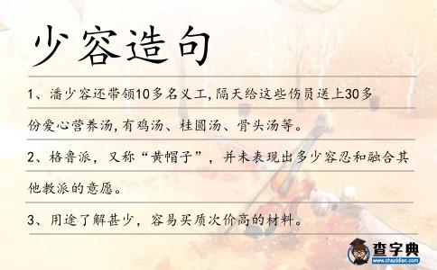 少容造句