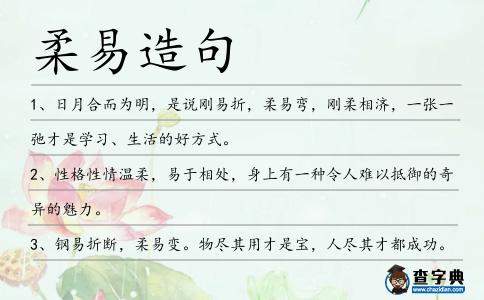 柔易造句