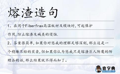 熔渣造句