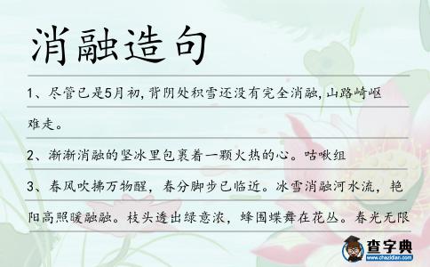 消融造句