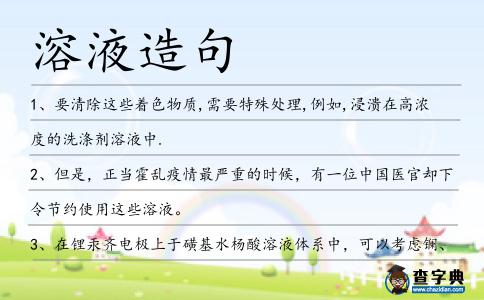 溶液造句