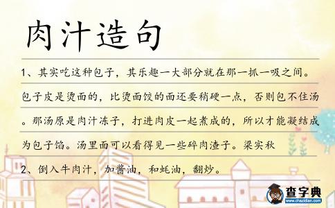 肉汁造句