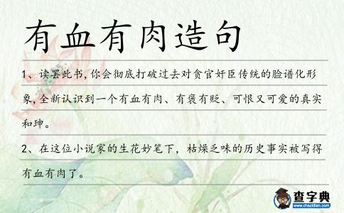 有血有肉造句