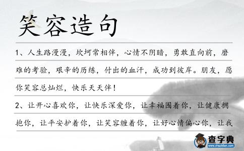 笑容造句