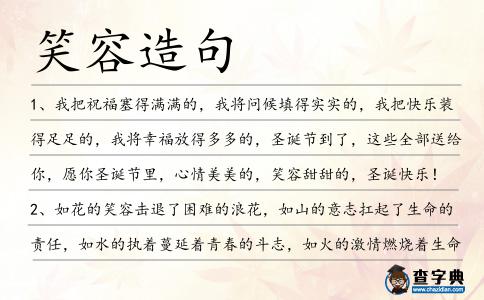 笑容造句