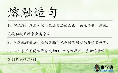 熔融造句