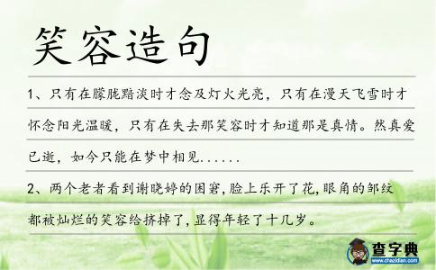 笑容造句