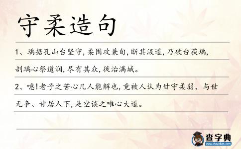 守柔造句