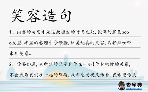 笑容造句