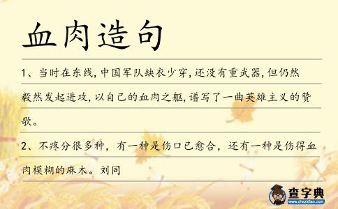 血肉造句