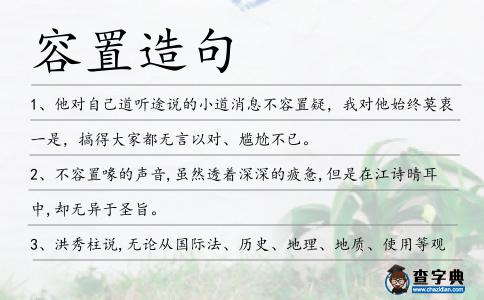 容置造句