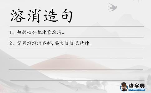 溶消造句