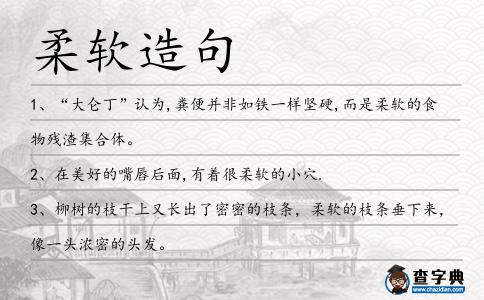 柔軟造句