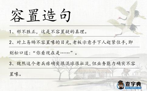 容置造句