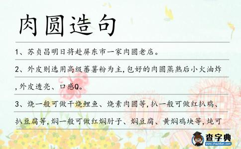 肉圓造句
