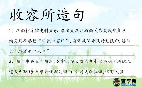 收容所造句