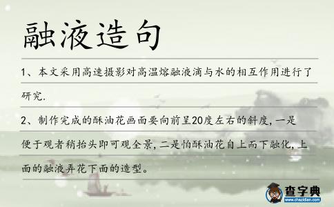 融液造句