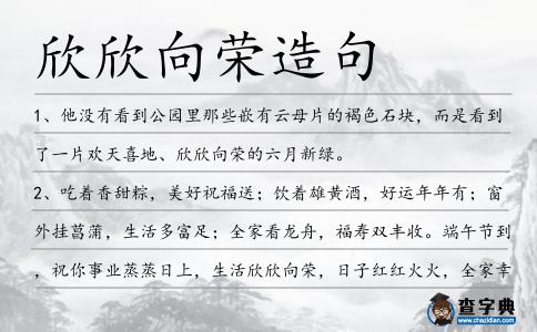 欣欣向榮造句